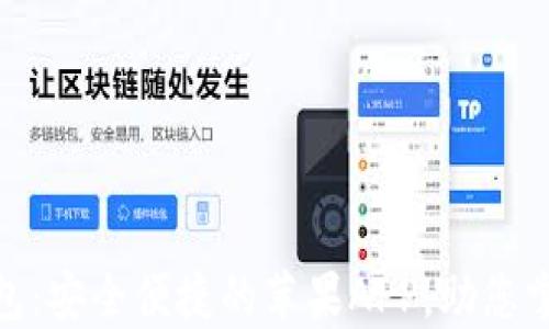 
imToken钱包：安全便捷的苹果APP，助您掌控数字资产