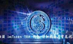 如何激活 imToken TRX 钱包：