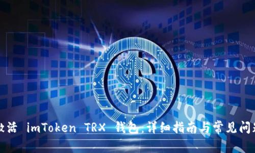如何激活 imToken TRX 钱包：详细指南与常见问题解答