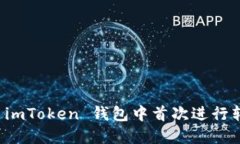 如何在 imToken 钱包中首次