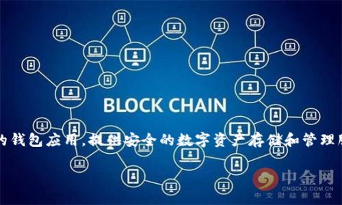 ImToken钱包是由中国的一家区块链初创公司imToken Inc.于2016年推出的。创始人是徐明星，他也是该公司的CEO。imToken是一个以太坊和ERC20代币的钱包应用，提供安全的数字资产存储和管理服务。随着区块链技术的发展，imToken逐渐扩展了其功能，包含了去中心化交易所、DeFi（去中心化金融）应用等等，获得了广泛的用户基础和良好的行业口碑。

如果您对imToken钱包的历史、功能、使用体验等方面有兴趣，欢迎随时提问！