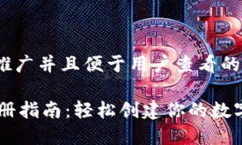 思考一个推广并且便于用户查看的优秀

IM钱包注册指南：轻松创建你的数字资产钱包