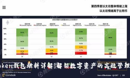 : imToken钱包燃料详解：解锁数字资产的高效管理与使用