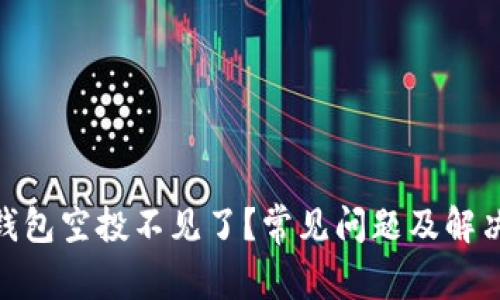 imToken钱包空投不见了？常见问题及解决方案详解