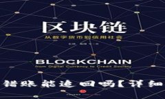 imToken钱包转错账能追回吗