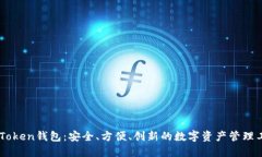 ImToken钱包：安全、方便、
