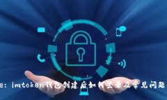 Title: imtoken钱包创建后如何