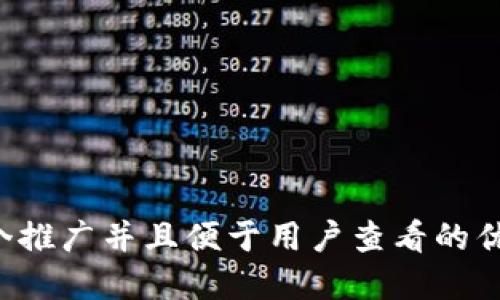 思考一个推广并且便于用户查看的优秀，放进