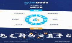 imToken钱包支持的交易平台