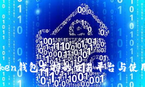 imToken钱包支持的交易平台与使用指南