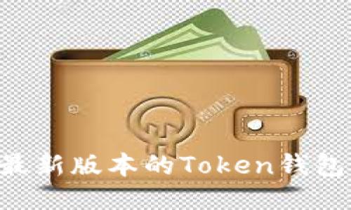 如何下载最新版本的Token钱包：全面指南