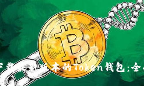 如何下载最新版本的Token钱包：全面指南