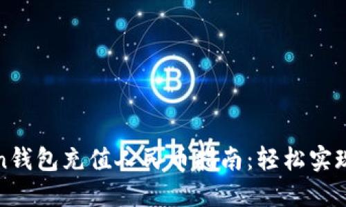 : imToken钱包充值人民币指南：轻松实现资产增值
