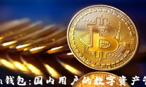 
imToken钱包：国内用户的数字资产管理首选
