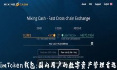 imToken钱包：国内用户的数