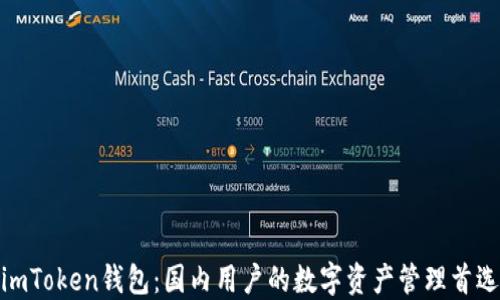 
imToken钱包：国内用户的数字资产管理首选