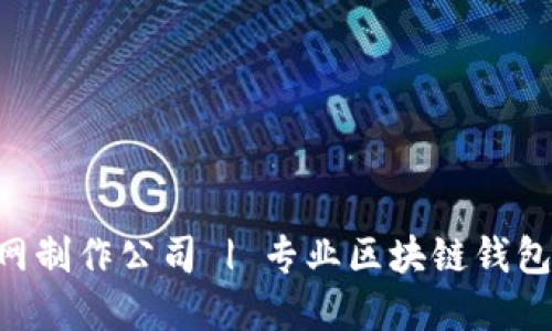 : imToken官网制作公司 | 专业区块链钱包开发解决方案