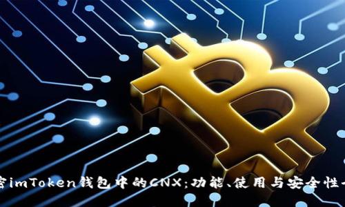 解密imToken钱包中的CNX：功能、使用与安全性全解