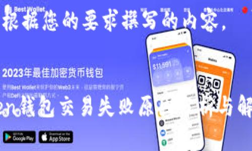 下面是根据您的要求撰写的内容。


imToken钱包交易失败原因分析与解决方法