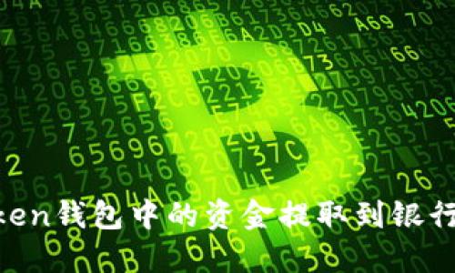 如何将imToken钱包中的资金提取到银行卡：全面指南