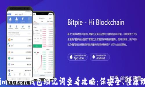 
imToken钱包助记词查看攻略：保安全、懂原理