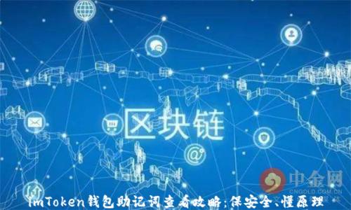 
imToken钱包助记词查看攻略：保安全、懂原理