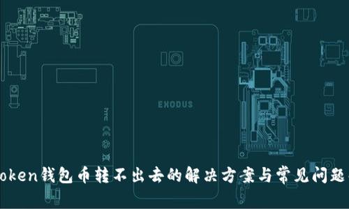 imToken钱包币转不出去的解决方案与常见问题解析