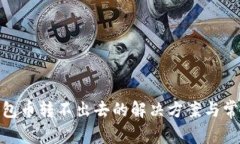 imToken钱包币转不出去的解