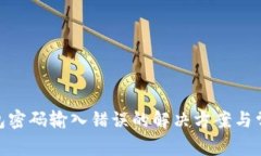 imToken钱包密码输入错误的