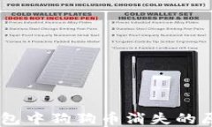 emimtoken钱包中狗狗币消失