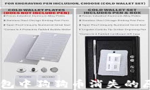 
emimtoken钱包中狗狗币消失的原因及解决方法