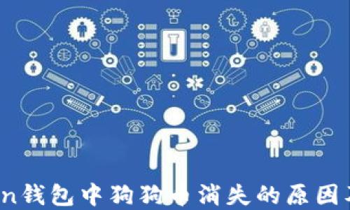 
emimtoken钱包中狗狗币消失的原因及解决方法