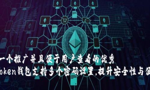 思考一个推广并且便于用户查看的优秀  
 imToken钱包支持多个密码设置，提升安全性与便捷性