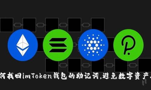  如何找回imToken钱包的助记词，避免数字资产丢失
