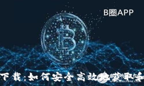   
codeIMT0ken钱包下载：如何安全高效地获取和使用数字货币钱包