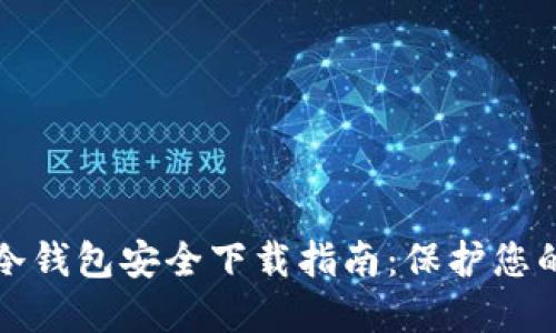 ImToken冷钱包安全下载指南：保护您的数字资产