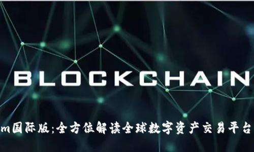 Tokenim国际版：全方位解读全球数字资产交易平台的崛起