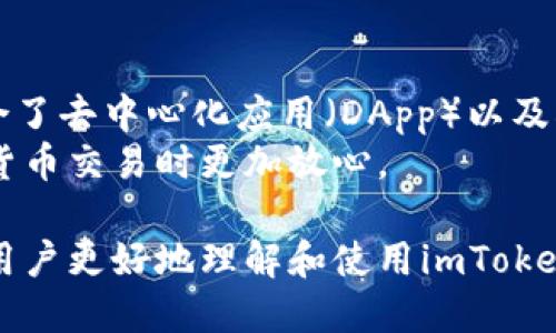 imToken钱包使用教程与安全指南
imToken, 数字货币钱包, 安全指南, 移动支付/guanjianci

引言
近年来，随着区块链技术的快速发展，数字货币的使用逐渐走入了大众的视野。在众多数字货币钱包中，imToken凭借其用户友好的界面及强大的功能，迅速成为了用户的热门选择。本篇文章将详细介绍imToken钱包的使用方法和安全指南，并回答用户可能会有的一些常见问题。

什么是imToken钱包？
imToken是一款专为数字资产管理设计的移动钱包，它支持以太坊、比特币等主流数字货币的存储和转账。这个钱包因其简洁的界面、多种功能及强大的安全性而受到广大用户的喜爱。
用户可以通过imToken进行数字货币的交易、资产管理，还可以通过DApp（去中心化应用）进行一系列区块链操作。这款钱包不仅提供了钱包生成、助记词备份等基础功能，还支持NFT（非同质化代币）及DeFi（去中心化金融）相关的功能。

如何下载和安装imToken钱包？
要使用imToken钱包，首先需要在手机上进行下载。用户可以在App Store（苹果用户）或Google Play（安卓用户）中搜索“imToken”，选择官方版本进行下载和安装。安装完毕后，用户可以按照界面提示进行 app 开启和初次使用的设置。
初次使用时，用户可以选择“创建新钱包”或“导入已有钱包”。如果是新用户，建议创建新钱包并妥善保管助记词；如果用户已有钱包，可以通过助记词或私钥进行导入。

如何创建和备份imToken钱包？
在创建新钱包时，用户需要设置一个强密码，同时会生成一组助记词。助记词是持有数字货币的钥匙，任何人只要拥有这组助记词，就可以恢复钱包，因此务必要进行妥善备份。
备份可以通过将助记词抄写下来并存放在安全的地方进行。切忌将助记词存储在网络上，尤其是在未加密的文本中，这样会导致潜在的安全风险。

imToken钱包的基本操作
创建并备份钱包后，用户就可以进行基本操作。用户可以通过点击“发送”按钮进行转账，输入收款方地址和金额，确认信息无误后进行交易。另外，用户还可以在钱包中查看自己的资产总览、交易记录等信息。

imToken的安全性如何保障？
imToken采取了多种安全措施，以确保用户资产的安全。首先，所有私钥存储在用户的设备中，不会上传至服务器。其次，imToken采用加密技术保护用户的敏感信息。
用户在使用imToken时，建议启用应用密码、指纹识别等功能，增加账户的安全性。同时，不建议在公共环境下使用数字货币钱包，防止账号被盗取。

imToken钱包的优势与劣势
imToken钱包的优势在于其用户友好的界面、多种数字资产的支持及良好的安全性。用户可通过DApp轻松使用去中心化金融服务。而劣势则在于对新手用户而言，初次接触区块链技术时可能会有一定学习曲线。

总结
imToken钱包是一款功能强大的数字货币钱包，适合广泛的用户群体。从新手到资深用户都能找到符合自己需求的功能。通过本文对imToken钱包的详细介绍，希望能帮助更多用户了解和使用这款数字货币钱包。

常见问题解答

1. imToken如何安全存储我的数字资产？
安全存储数字资产是每个用户最为关心的问题。imToken通过多种手段保障用户资产安全，首先保证私钥和助记词绝对不上传至云端。此外，建议用户启用指纹解锁和密码保护，增加账户防护。
业界普遍认可，数字资产的存储应遵循“三分安全，七分管理”的原则。在管理方面，用户应定期更新密码，并定期备份助记词。由于助记词是资产重建的唯一途径，因此必须妥善保管。

2. imToken支持哪些数字资产？
imToken钱包支持各类主流数字资产，包括但不限于以太坊（ETH）、比特币（BTC）、以及ERC20代币。用户在钱包中可以轻松管理这些数字资产，进行查询和转账操作。
此外，还可以通过钱包进行去中心化金融应用的操作，例如流动性挖掘、借贷等。随着区块链技术的不断发展，imToken也在不断推陈出新，逐步支持更多种类的数字资产。

3. 如何找回丢失的imToken钱包？
如果用户丢失了imToken钱包，首先需要确保自己备份了助记词。用户可以通过助记词恢复钱包。打开imToken后，选择“导入钱包”，输入助记词即可恢复。同时，建议定期对助记词进行更换和备份以提高安全性。
如果用户未备份助记词，遗憾的是便无法找回钱包中的资产，因此务必要重视助记词的保护和管理。这也是数字货币用户需要履行的安全责任。

4. imToken与其他数字货币钱包的区别是什么？
imToken相较于其他数字货币钱包，有着显著的界面友好性及多功能性。除了基本的资产存储和交易功能外，imToken还集合了去中心化应用（DApp）以及DeFi的使用，为用户提供更全面的金融服务。
此外，imToken在安全性和稳定性方面也胜过许多同类钱包。采用自主研发的技术保障用户资产安全，使得用户在进行数字货币交易时更加放心。

总结：imToken钱包作为一款综合性的数字资产管理工具，其便利性和安全性都得到了市场的认可。希望以上介绍可以帮助用户更好地理解和使用imToken钱包。