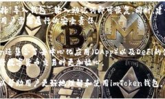 imToken钱包使用教程与安全