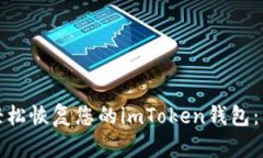 : 如何轻松恢复您的imTok