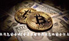 内容：   imToken热钱包安全
