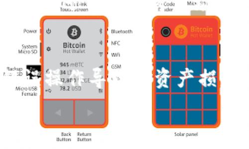  
imtoken钱包不支持NBAI？了解数字资产的存储与管理  
imtoken钱包, NBAI, 数字资产, 钱包管理/guanjianci

什么是imToken钱包
imToken是一款国内知名的数字资产钱包，支持多种数字货币的存储和管理，包括以太坊、比特币等。这款钱包以其便捷的使用体验、安全性高、功能丰富而受到用户的广泛欢迎。用户可以在imToken上进行数字资产的存储、交易、转账等操作。同时，imToken还提供了去中心化交易所（DEX）功能，使用户能够直接在钱包内进行资产的兑换，提升了用户的方便性。

NBAI是什么
NBAI是一个新的数字资产项目，旨在结合区块链技术和人工智能，以支持NBA相关的各类应用和服务。NBAI为用户提供了一种新的投资机会，同时也参与到NBA相关的商品销售、虚拟货币交易等多个领域。随着区块链技术的普及，越来越多的数字货币和资产涌现出来，NBAI正是在这样的背景下而诞生的。

imToken钱包为何不支持NBAI
imToken钱包不支持NBAI，可能有多个原因。首先，数字钱包在支持某一特定数字货币前，需要对其合规性和技术架构进行评估。如果NBAI项目尚未通过监管机构审核，或在技术上存在缺陷，imToken钱包可能决定不支持。此外，支持加密货币涉及到资源的投入，比如钱包中代码的更新、用户体验的等，若NBAI在用户群体中的认可度不足，imToken可能就不愿意投资这些资源于此。

数字资产的存储与管理
在讨论imToken和NBAI时，数字资产的存储与管理变得尤为重要。用户如何选择数字钱包、如何保障资产的安全性、参考哪些因素来判断一个数字资产项目的可行性这些都是用户需要了解的内容。

使用imToken的优缺点
imToken钱包的优点包括界面友好、支持多种数字货币、具有去中心化交易的功能，此外，它还提供了便捷的资产管理功能，如一键转账等。然而，imToken也存在一些缺点，比如在某些数字资产的支持上可能不如其他钱包全面。用户在选择时需要根据自身的需求来评估。

NBAI项目的市场前景
NBAI作为一个新兴的项目，其市场前景受到了广泛关注。首先，NBA本身拥有庞大的粉丝基础，而NBAI则试图通过区块链技术与这个基础结合，提供新的市场机会。此外，随着区块链技术的不断迭代，许多传统行业的数字化转型正在加速进行，NBAI的市场运作模式也有可能成为未来新型商业模式的代表。

如何选择合适的钱包管理数字资产
选择合适的钱包管理数字资产，需要从多个维度进行考虑，包括钱包的安全性、易用性、支持的资产种类、开发团队背景等。用户在选择时，需要具备一定的辨别能力，建议多进行市场调研和技术评估。

总结
imToken钱包作为一种流行的数字资产管理工具，虽然不支持NBAI，但它依然在数字资产的管理中扮演着重要的角色。了解不同钱包的功能和特点，以及市场上新兴项目的发展趋势，对于用户来说，都是提升个人投资能力的重要因素。

相关问题探讨

1. imToken钱包如何保障用户资产安全
imToken钱包采用了多重安全措施来保障用户的资产安全，其中包括使用业界领先的技术加密用户数据、私钥的本地存储，不与服务器进行交互等。此外，imToken还提供了备份功能，用户可以将自己的钱包备份到本地或使用助记词进行恢复。在多个层面上保障了用户资产的安全。同时，用户自身的操作也至关重要，比如要避免在公共网络环境下交易，需谨防钓鱼网站等。

2. 数字资产投资的风险有哪些
数字资产的投资风险主要集中在市场波动、项目合理性、技术风险等多个方面。市场波动性极高，投资者可能在短时间内遭遇巨额亏损。此外，许多数字资产项目的合规性、透明度不足，也使得投资者面临着较大的风险。选择项目时应该更注重对项目团队、背景的考察，以降低投资风险。

3. 如何评估一个新的数字资产项目
评估数字资产项目需要从多个角度出发，包括项目的白皮书、技术团队背景、市场需求、竞争对手分析等。白皮书内容应该清晰、逻辑严谨，同时项目团队的专业性也是十分重要的。此外，还可以参考市场反馈和社区的支持程度，这些也都是评估项目的重要指标。

4. 如何在imToken中进行安全交易
在imToken中进行安全交易需要注意几点，首先要确保使用的设备和网络环境是安全的，避免在公共WiFi下进行交易。其次，进行交易时要仔细核对发送地址和交易金额，防止因错误操作导致的资产损失。此外，使用二次验证功能增强账户安全性也是推荐的做法，确保资产交易的安全和正确。

以上就是关于imToken钱包不支持NBAI的深入分析与探讨，希望能够为用户提供一些有价值的信息和参考。