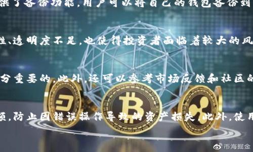   
imtoken钱包不支持NBAI？了解数字资产的存储与管理  
imtoken钱包, NBAI, 数字资产, 钱包管理/guanjianci

什么是imToken钱包
imToken是一款国内知名的数字资产钱包，支持多种数字货币的存储和管理，包括以太坊、比特币等。这款钱包以其便捷的使用体验、安全性高、功能丰富而受到用户的广泛欢迎。用户可以在imToken上进行数字资产的存储、交易、转账等操作。同时，imToken还提供了去中心化交易所（DEX）功能，使用户能够直接在钱包内进行资产的兑换，提升了用户的方便性。

NBAI是什么
NBAI是一个新的数字资产项目，旨在结合区块链技术和人工智能，以支持NBA相关的各类应用和服务。NBAI为用户提供了一种新的投资机会，同时也参与到NBA相关的商品销售、虚拟货币交易等多个领域。随着区块链技术的普及，越来越多的数字货币和资产涌现出来，NBAI正是在这样的背景下而诞生的。

imToken钱包为何不支持NBAI
imToken钱包不支持NBAI，可能有多个原因。首先，数字钱包在支持某一特定数字货币前，需要对其合规性和技术架构进行评估。如果NBAI项目尚未通过监管机构审核，或在技术上存在缺陷，imToken钱包可能决定不支持。此外，支持加密货币涉及到资源的投入，比如钱包中代码的更新、用户体验的等，若NBAI在用户群体中的认可度不足，imToken可能就不愿意投资这些资源于此。

数字资产的存储与管理
在讨论imToken和NBAI时，数字资产的存储与管理变得尤为重要。用户如何选择数字钱包、如何保障资产的安全性、参考哪些因素来判断一个数字资产项目的可行性这些都是用户需要了解的内容。

使用imToken的优缺点
imToken钱包的优点包括界面友好、支持多种数字货币、具有去中心化交易的功能，此外，它还提供了便捷的资产管理功能，如一键转账等。然而，imToken也存在一些缺点，比如在某些数字资产的支持上可能不如其他钱包全面。用户在选择时需要根据自身的需求来评估。

NBAI项目的市场前景
NBAI作为一个新兴的项目，其市场前景受到了广泛关注。首先，NBA本身拥有庞大的粉丝基础，而NBAI则试图通过区块链技术与这个基础结合，提供新的市场机会。此外，随着区块链技术的不断迭代，许多传统行业的数字化转型正在加速进行，NBAI的市场运作模式也有可能成为未来新型商业模式的代表。

如何选择合适的钱包管理数字资产
选择合适的钱包管理数字资产，需要从多个维度进行考虑，包括钱包的安全性、易用性、支持的资产种类、开发团队背景等。用户在选择时，需要具备一定的辨别能力，建议多进行市场调研和技术评估。

总结
imToken钱包作为一种流行的数字资产管理工具，虽然不支持NBAI，但它依然在数字资产的管理中扮演着重要的角色。了解不同钱包的功能和特点，以及市场上新兴项目的发展趋势，对于用户来说，都是提升个人投资能力的重要因素。

相关问题探讨

1. imToken钱包如何保障用户资产安全
imToken钱包采用了多重安全措施来保障用户的资产安全，其中包括使用业界领先的技术加密用户数据、私钥的本地存储，不与服务器进行交互等。此外，imToken还提供了备份功能，用户可以将自己的钱包备份到本地或使用助记词进行恢复。在多个层面上保障了用户资产的安全。同时，用户自身的操作也至关重要，比如要避免在公共网络环境下交易，需谨防钓鱼网站等。

2. 数字资产投资的风险有哪些
数字资产的投资风险主要集中在市场波动、项目合理性、技术风险等多个方面。市场波动性极高，投资者可能在短时间内遭遇巨额亏损。此外，许多数字资产项目的合规性、透明度不足，也使得投资者面临着较大的风险。选择项目时应该更注重对项目团队、背景的考察，以降低投资风险。

3. 如何评估一个新的数字资产项目
评估数字资产项目需要从多个角度出发，包括项目的白皮书、技术团队背景、市场需求、竞争对手分析等。白皮书内容应该清晰、逻辑严谨，同时项目团队的专业性也是十分重要的。此外，还可以参考市场反馈和社区的支持程度，这些也都是评估项目的重要指标。

4. 如何在imToken中进行安全交易
在imToken中进行安全交易需要注意几点，首先要确保使用的设备和网络环境是安全的，避免在公共WiFi下进行交易。其次，进行交易时要仔细核对发送地址和交易金额，防止因错误操作导致的资产损失。此外，使用二次验证功能增强账户安全性也是推荐的做法，确保资产交易的安全和正确。

以上就是关于imToken钱包不支持NBAI的深入分析与探讨，希望能够为用户提供一些有价值的信息和参考。