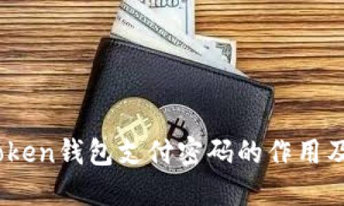 ## imtoken钱包支付密码的作用及设置指南