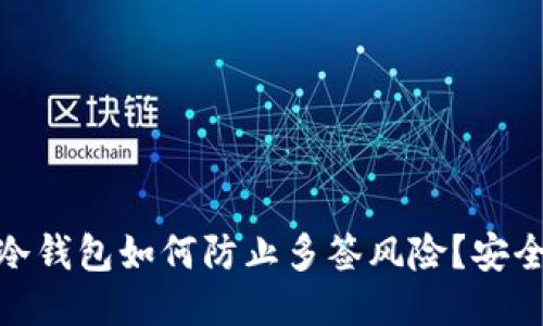 imToken冷钱包如何防止多签风险？安全使用指南