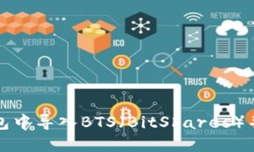 如何在ImToken钱包中导入BTS（BitShares）并安全管理数字资产