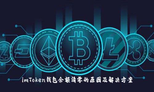 imToken钱包余额清零的原因及解决方案