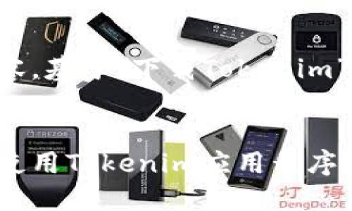 以下是您请求的内容，基于“下载Tokenim”的主题进行了设计：

:
如何安全地下载和使用Tokenim应用程序？