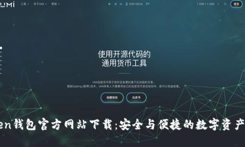 : imToken钱包官方网站下载：安全与便捷的数字资产管理平台