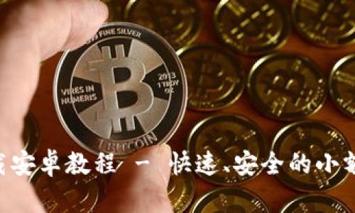 : imToken钱包下载安卓教程 - 快速、安全的小额数字货币管理方案